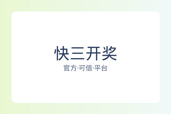 快三开奖 图片